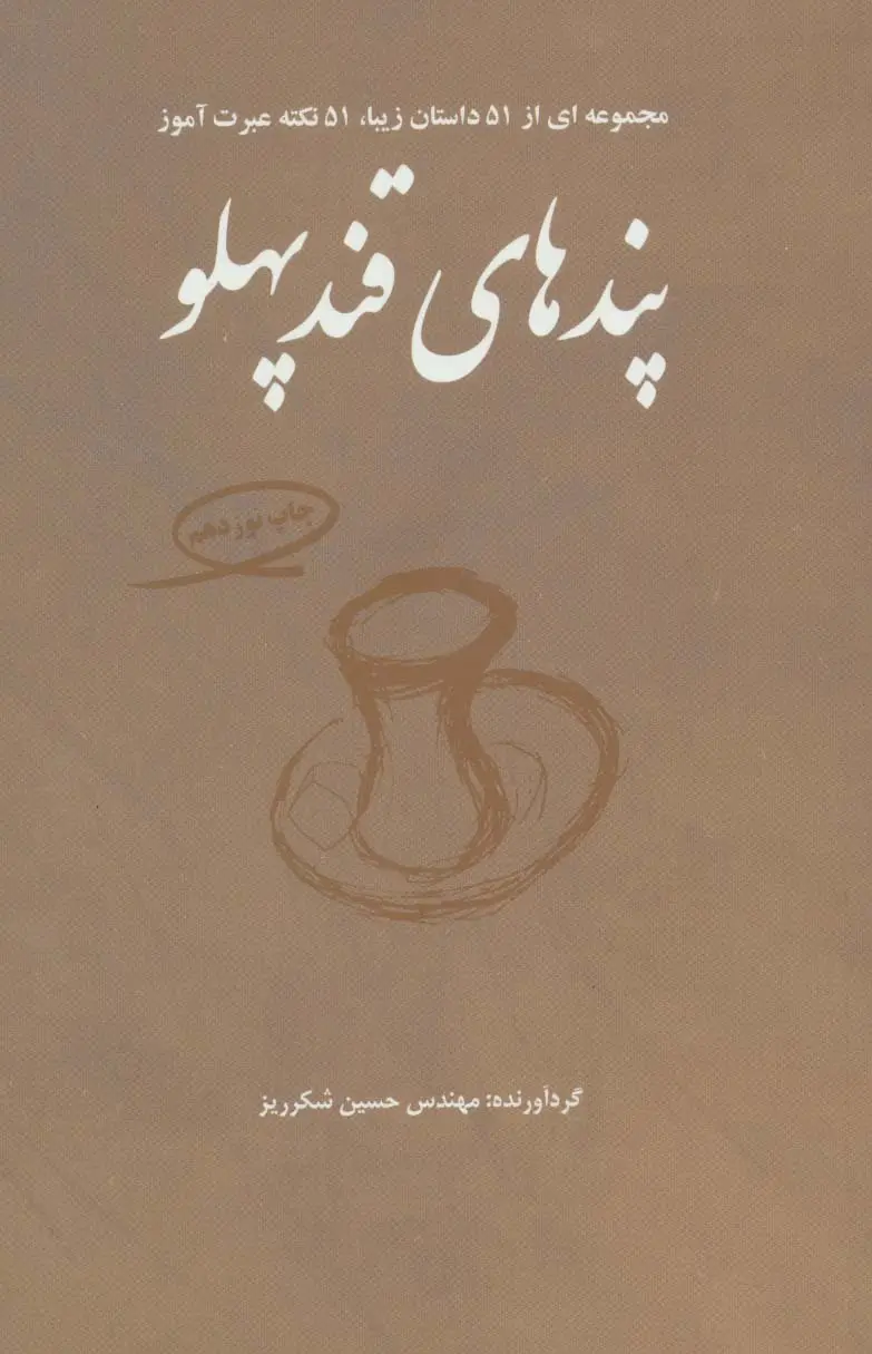 جلد کتاب پندهای قندپهلو 1 (مجموعه ای از 51 داستان زیبا،51 نکته عبرت آموز)