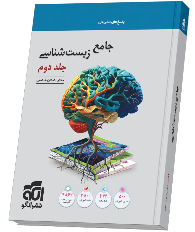 جلد کتاب جامع زیستشناسی جلد 2 (پاسخنامه)