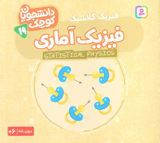 جلد کتاب دانشجویان کوچک19 (فیزیک آماری،فیزیک کلاسیک)،(2زبانه)