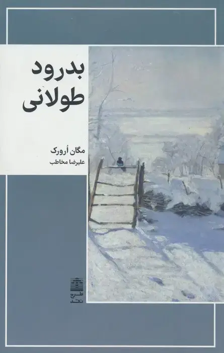 جلد کتاب بدرود طولانی (مجموعه ی دالان های رو به راه)