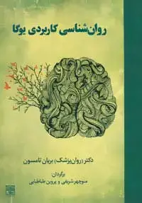 جلد کتاب روان شناسی کاربردی یوگا