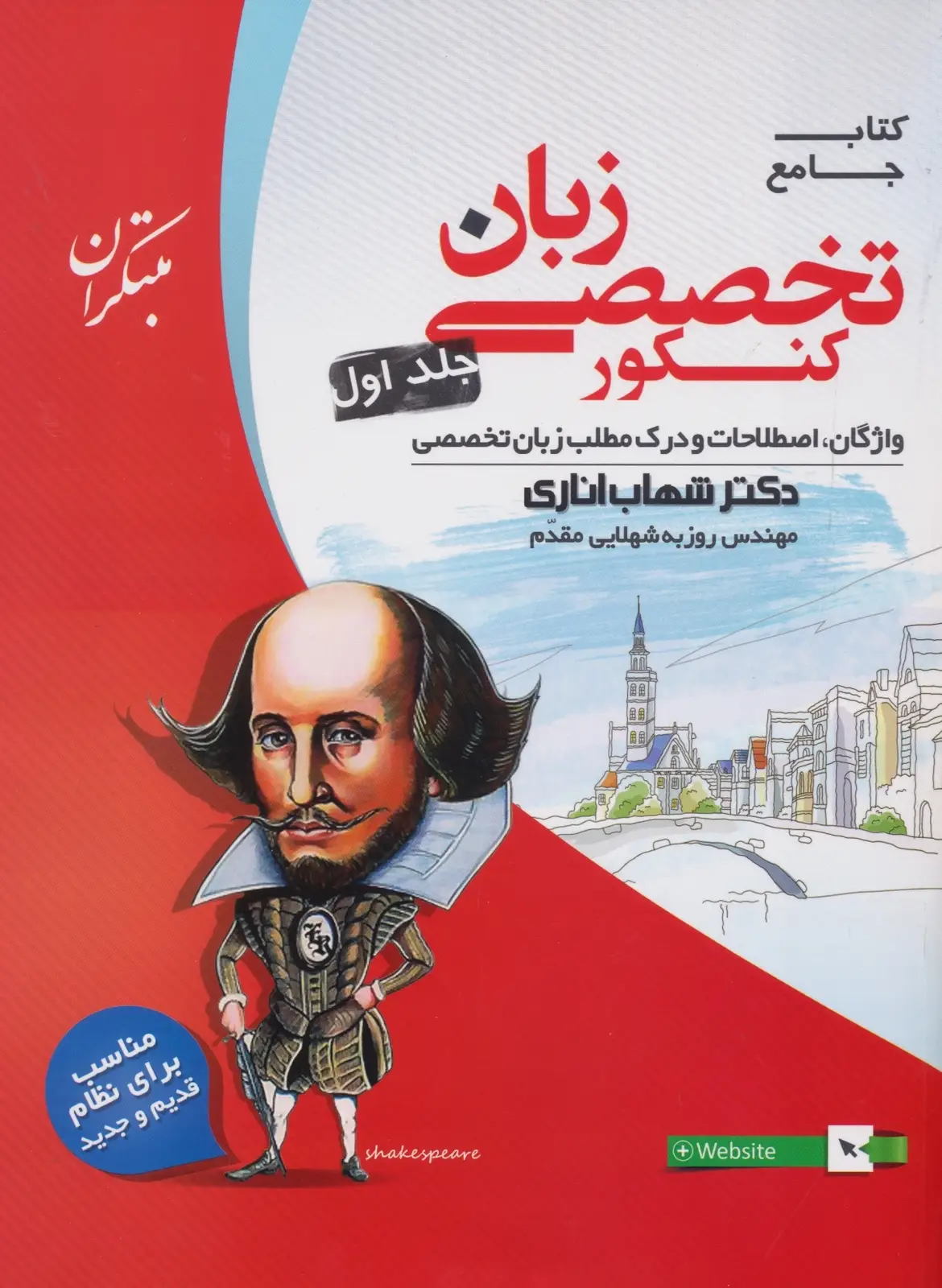 جلد کتاب کتاب زبان انگلیسی تخصصی جامع کنکور جلد اول اناری 