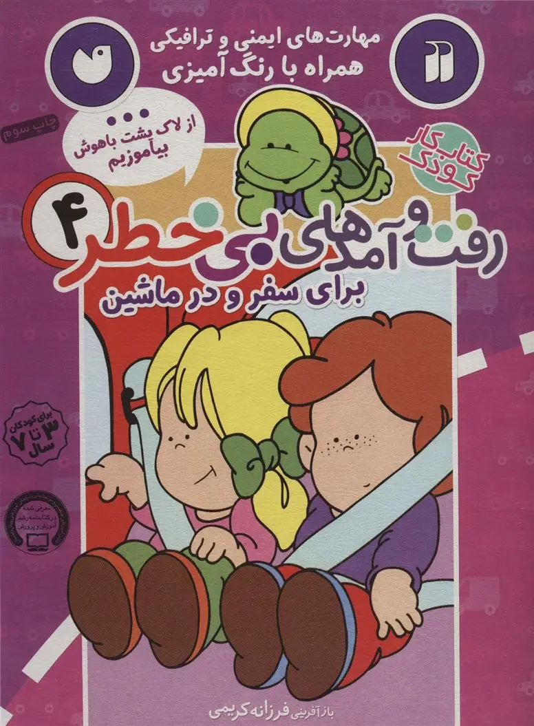 جلد کتاب کتاب کار کودک رفت و آمدهای بی خطر 4 (برای سفر و در ماشین)