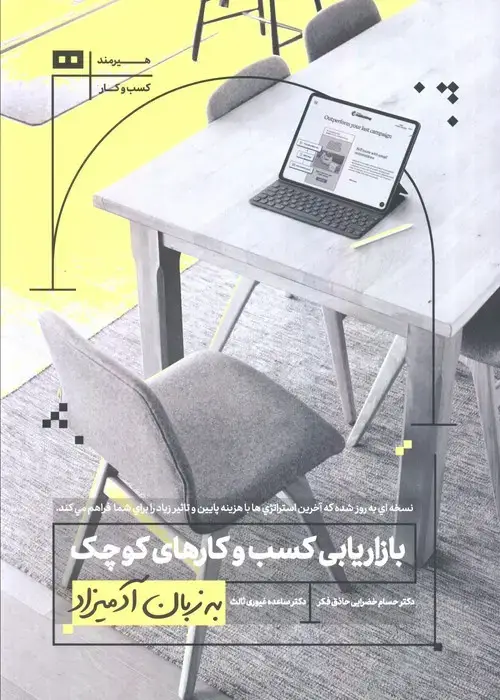 جلد کتاب بازاریابی کسب و کارهای کوچک به زبان آدمیزاد