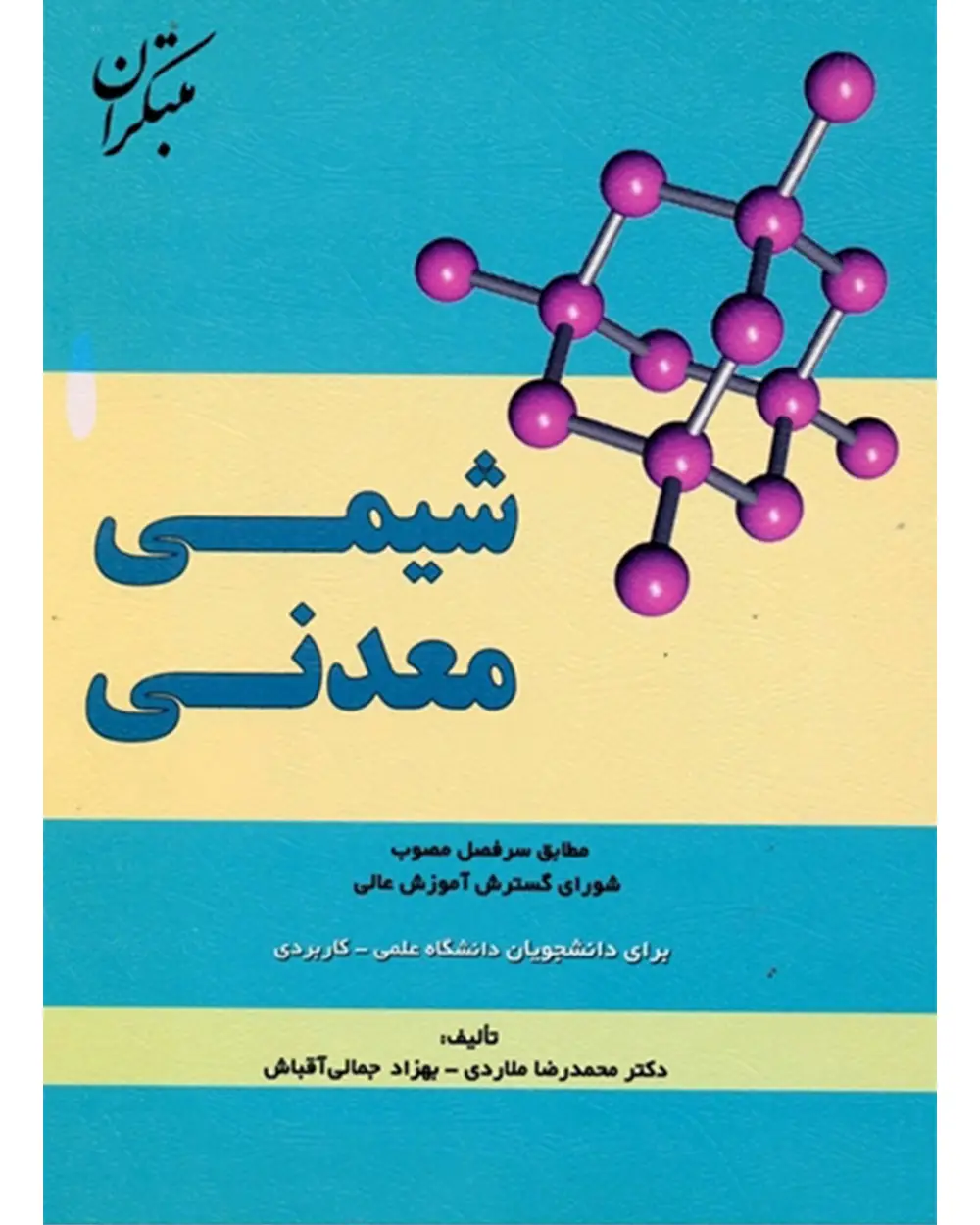جلد کتاب کتاب شیمی معدنی (برای دانشجویان دانشگاه علمی - کاربردی)
