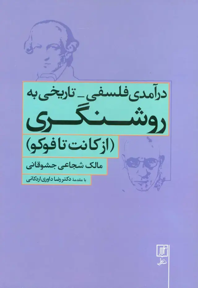 جلد کتاب درآمدی فلسفی-تاریخی به روشنگری (از کانت تا فوکو)