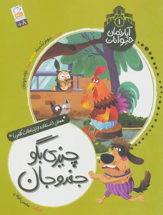 جلد کتاب آپارتمان حیوانات 1 (چیزی بگو جغدو جان)،(همدلی:استفاده از ارتباطات کلامی)