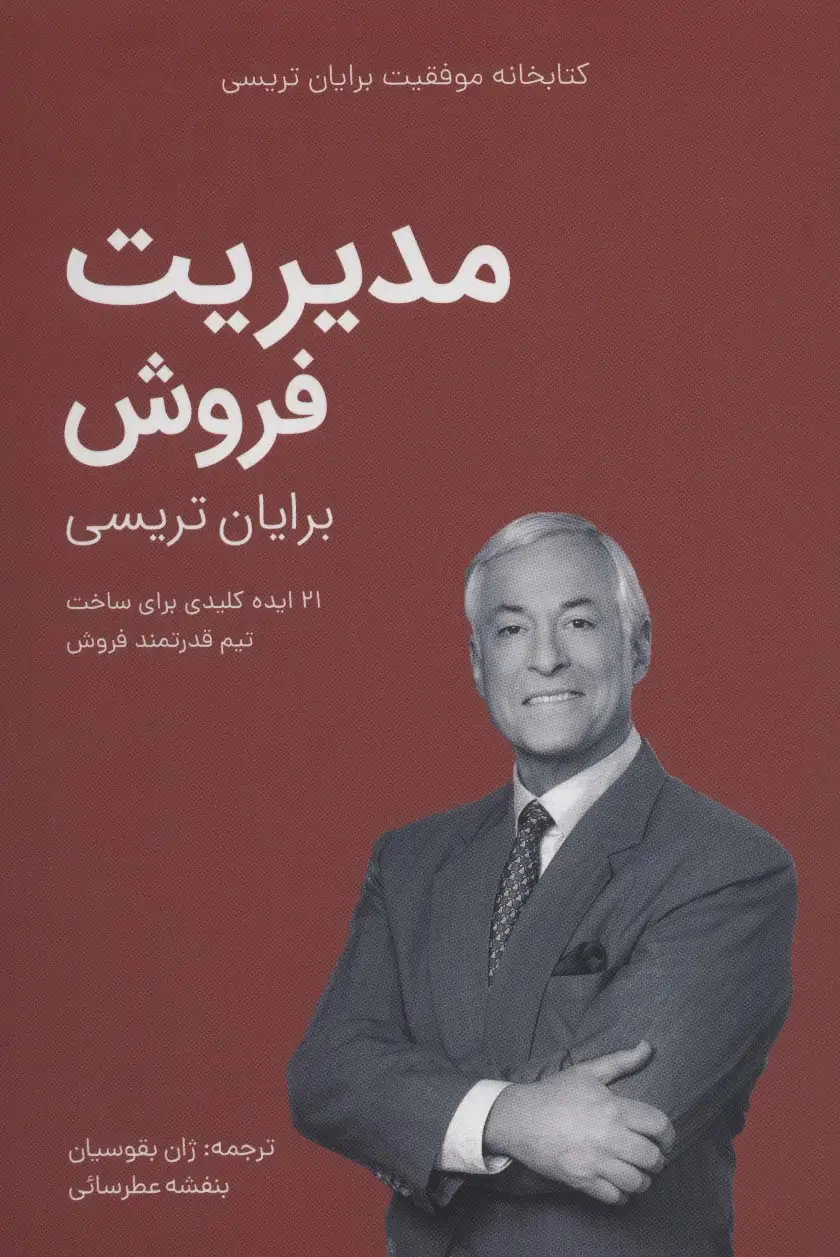 جلد کتاب مدیریت فروش (کتابخانه موفقیت برایان تریسی)
