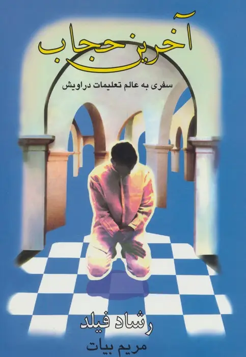 جلد کتاب آخرین حجاب (سفری به عالم تعلیمات دراویش)