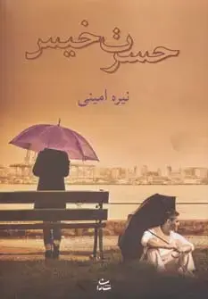 جلد کتاب حسرت خیس