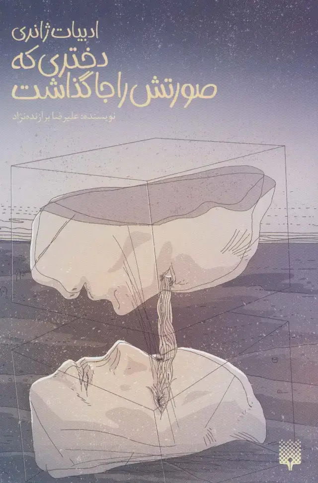 جلد کتاب دختری که صورتش را جا گذاشت (ادبیات ژانری)