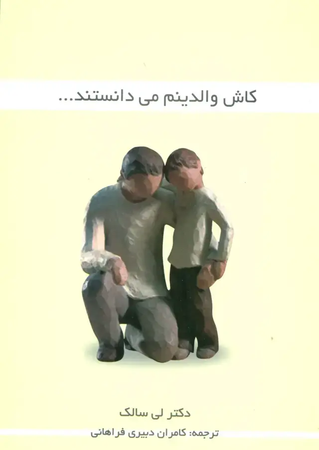جلد کتاب کاش والدینم می دانستند...