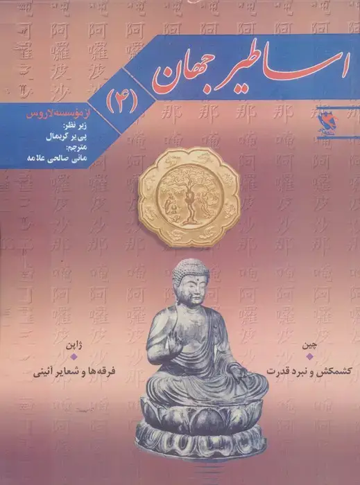 جلد کتاب اساطیر جهان 4 (چین:کشمکش و نبرد قدرت،ژاپن:فرقه ها و شعایر آئینی)