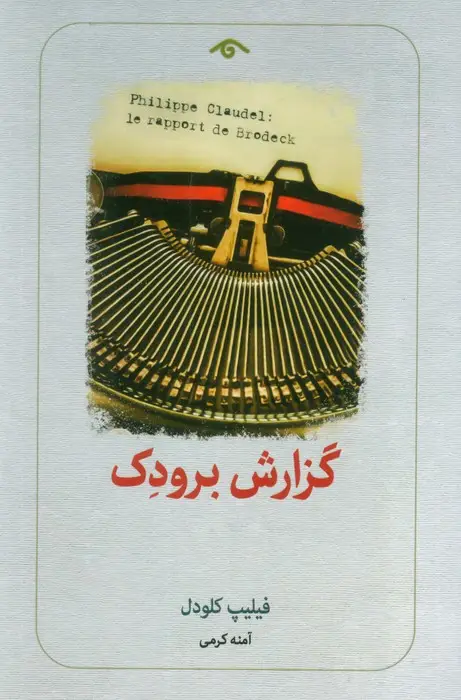 جلد کتاب گزارش برودک
