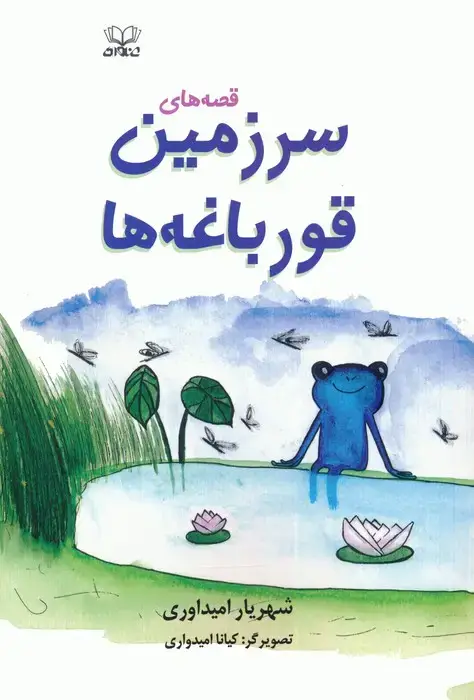 جلد کتاب قصه های سرزمین قورباغه ها