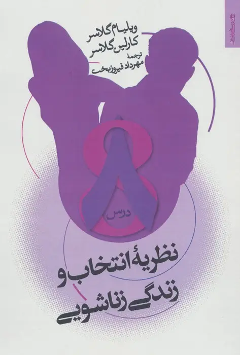 جلد کتاب نظریه انتخاب و زندگی زناشویی (درس 8)