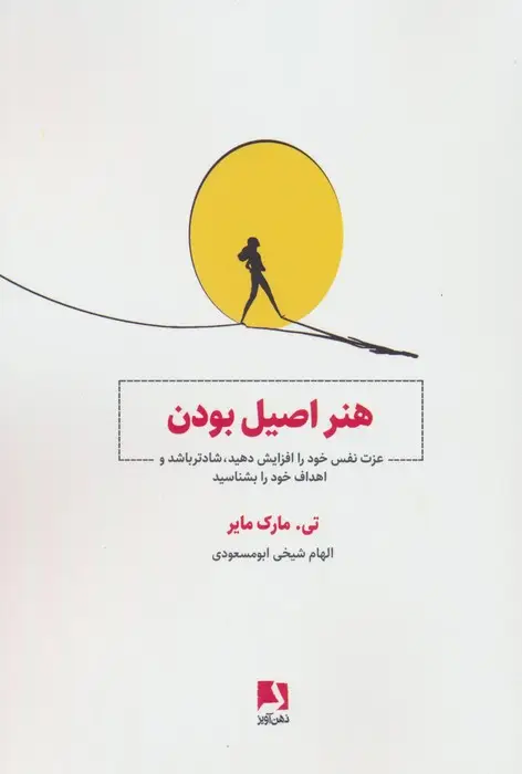 جلد کتاب هنر اصیل بودن (عزت نفس خود را افزایش دهید،شادتر باشید و اهداف خود را بشناسید)
