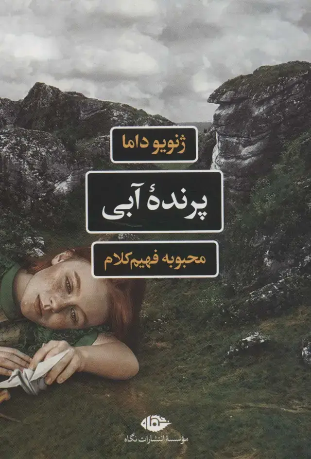 جلد کتاب پرنده آبی