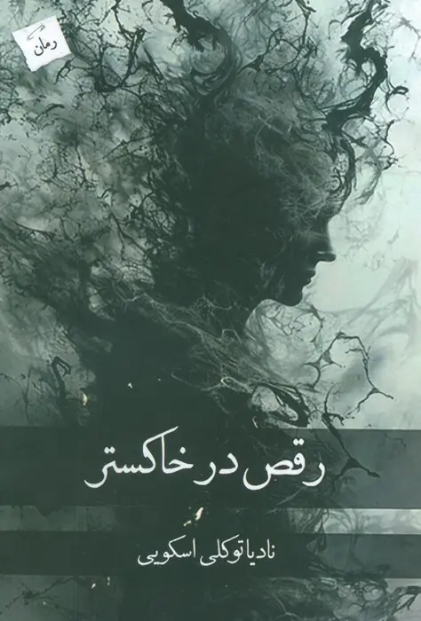 جلد کتاب رقص در خاکستر
