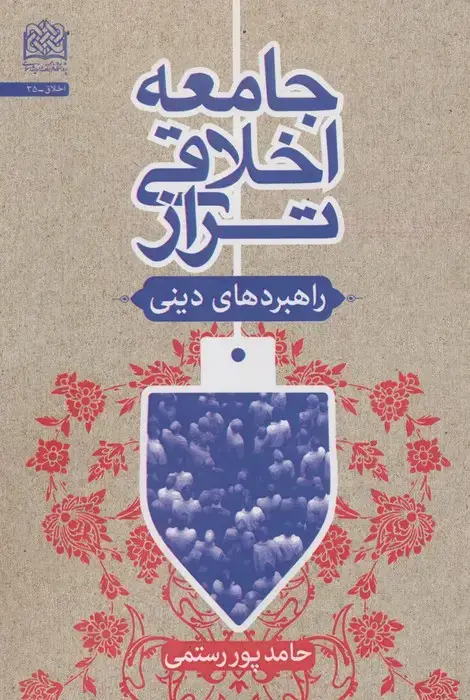 جلد کتاب جامعه اخلاقی تراز:راهبردهای دینی