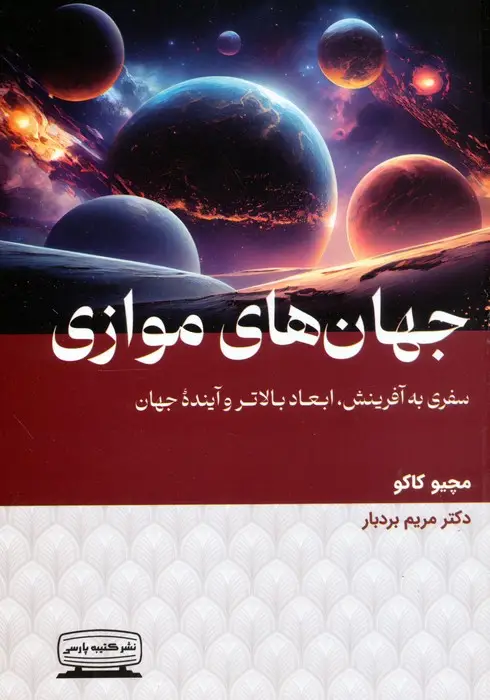 جلد کتاب جهان های موازی (سفری به آفرینش،ابعاد بالاتر و آینده جهان)
