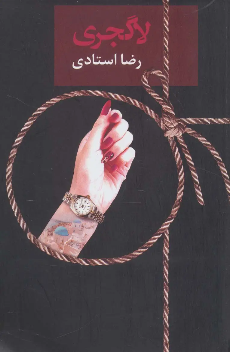 جلد کتاب لاگجری