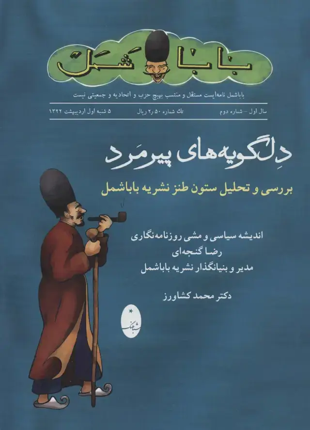 جلد کتاب دلگویه های پیرمرد (بررسی و تحلیل ستون طنز نشریه باباشمل)