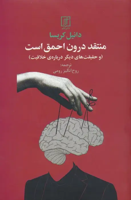 جلد کتاب منتقد درون احمق است (و حقیقت های دیگر درباره ی خلاقیت)
