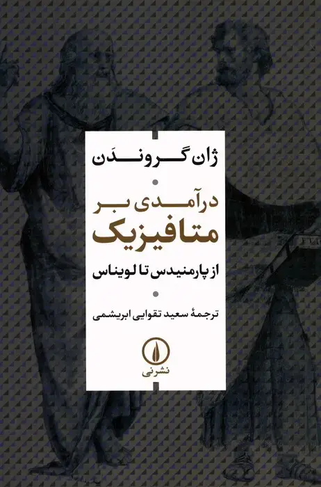 جلد کتاب درآمدی بر متافیزیک (از پارمنیدس تا لویناس)