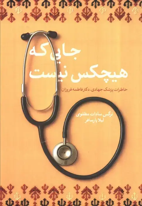 جلد کتاب جایی که هیچکس نیست (خاطرات پزشک جهادی،دکتر فاطمه فروزان)