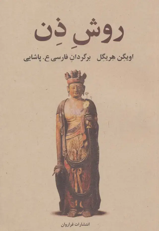 جلد کتاب روش ذن