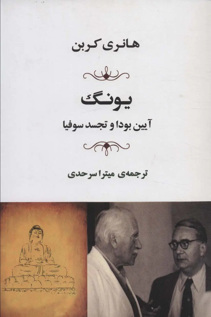 جلد کتاب یونگ (آیین بودا و تجسد سوفیا)