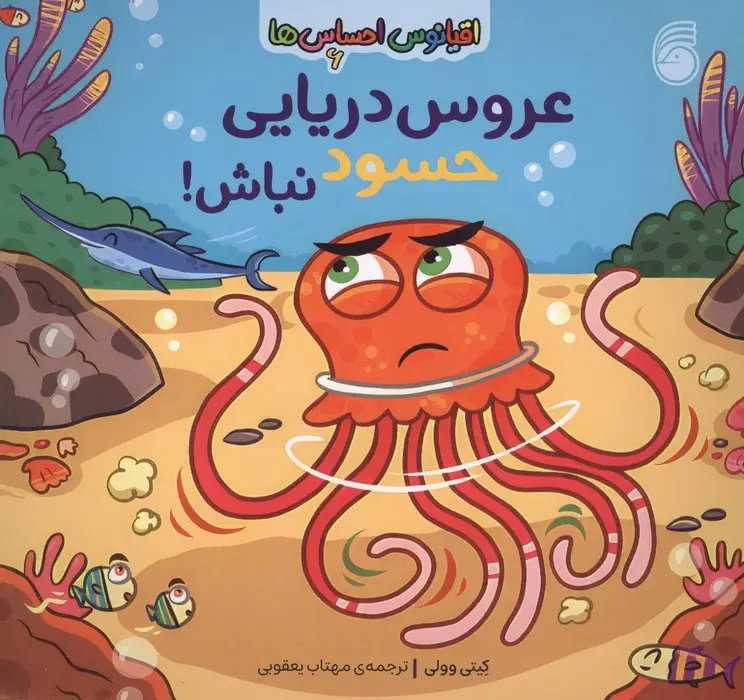 جلد کتاب اقیانوس احساس ها 6 (عروس دریایی حسود نباش!)