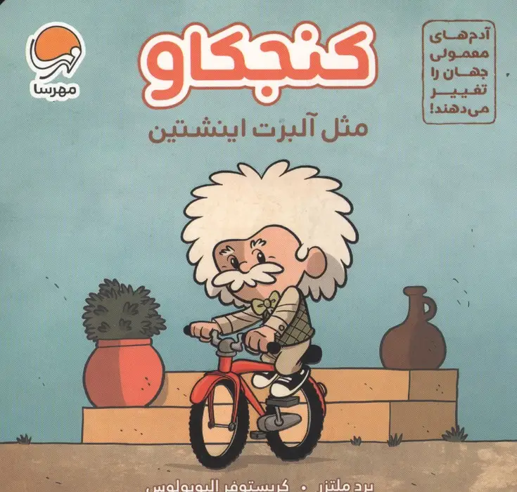 جلد کتاب آدم های معمولی جهان را تغییر می دهند! (کنجکاو مثل آلبرت اینشتین)