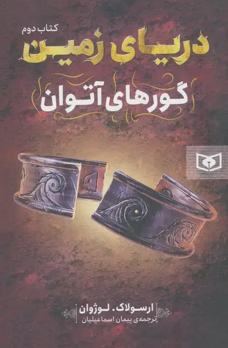جلد کتاب دریای زمین 2 (گورهای آتوان)