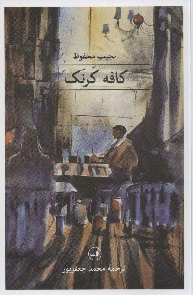 جلد کتاب کافه کرنک (مجموعه هزار و یک شب)