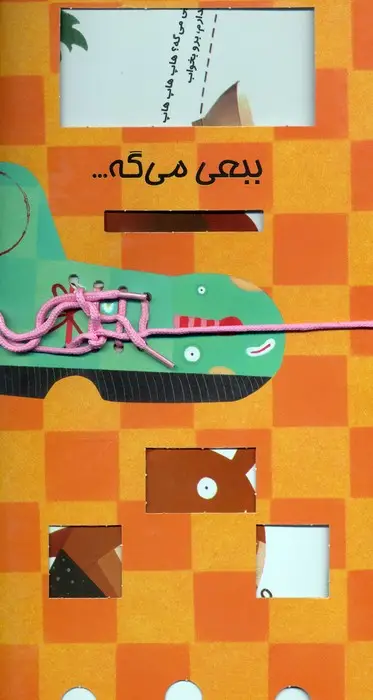 جلد کتاب ببعی می گه... (گلاسه)
