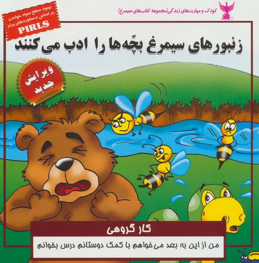 جلد کتاب کودک و مهارت های زندگی (زنبورهای سیمرغ بچه ها را ادب می کنند:کار گروهی)،(گلاسه)