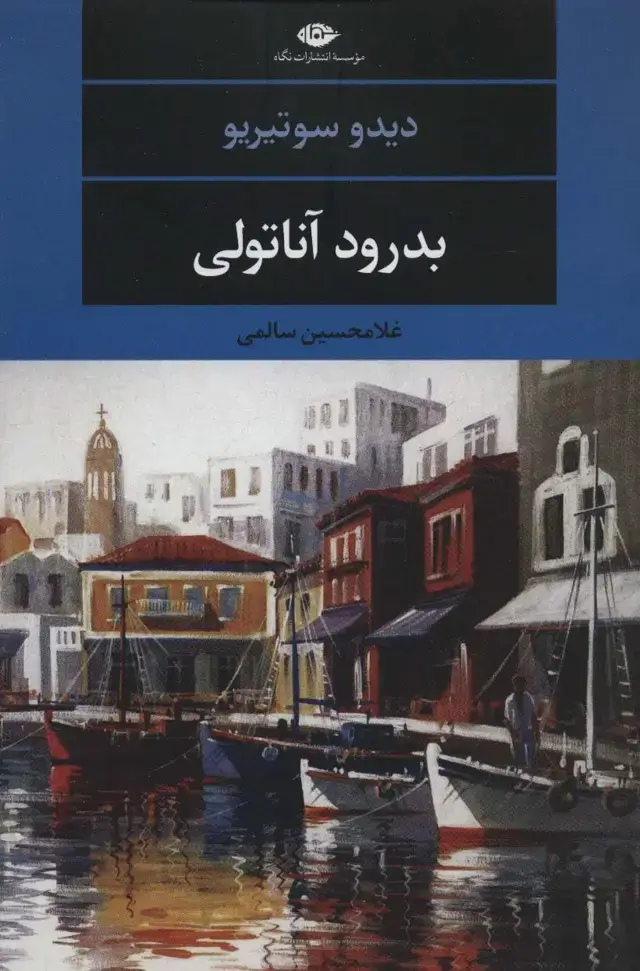 جلد کتاب بدرود آناتولی (ادبیات مدرن جهان،چشم و چراغ110)