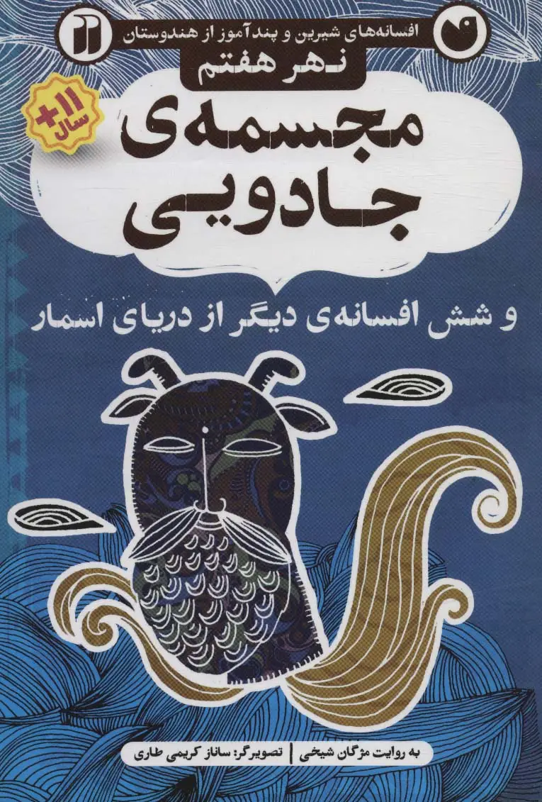 جلد کتاب مجسمه ی جادویی و شش افسانه ی دیگر از دریای اسمار (افسانه های شیرین و پندآموز از هندوستان نهر هفتم)