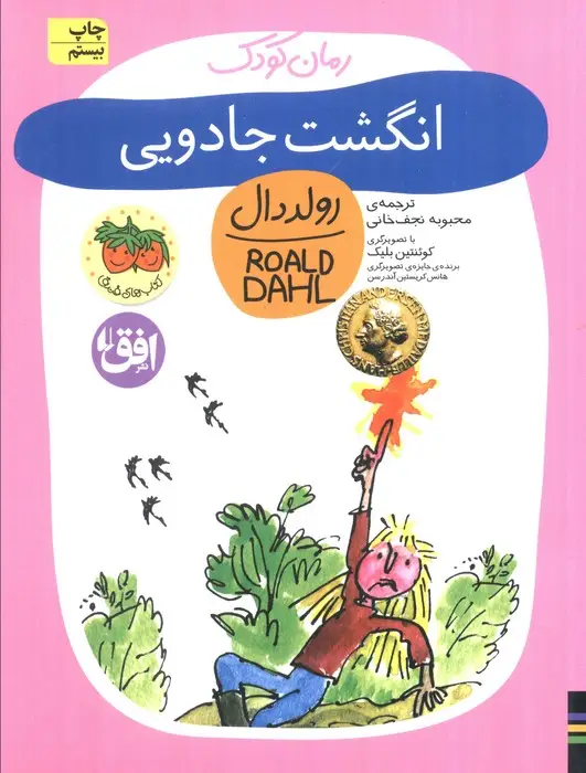 جلد کتاب انگشت جادویی (رولددال)