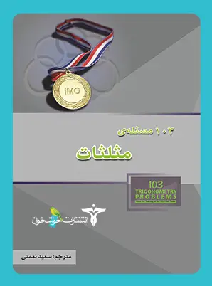 جلد کتاب 103 مسئله مثلثات