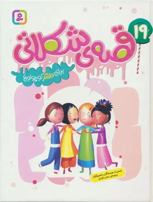 جلد کتاب 19 قصه ی شکلاتی برای دختر کوچولوها (گلاسه)