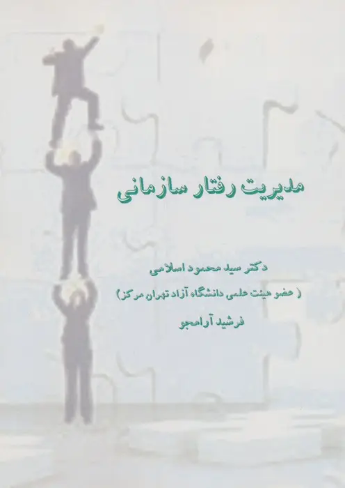 جلد کتاب مدیریت رفتار سازمانی
