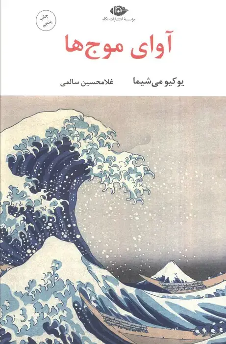 جلد کتاب آوای موج ها (ادبیات مدرن جهان،چشم و چراغ142)