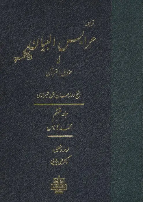 جلد کتاب ترجمه عرایس البیان فی حقایق القرآن 6 (محمد تا ناس)
