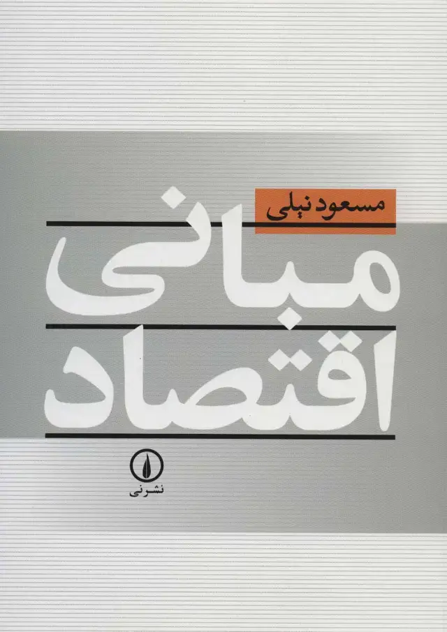 جلد کتاب مبانی اقتصاد