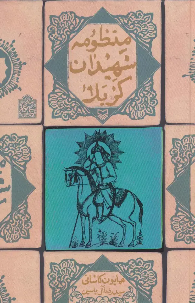 جلد کتاب منظومه شهیدان کربلا