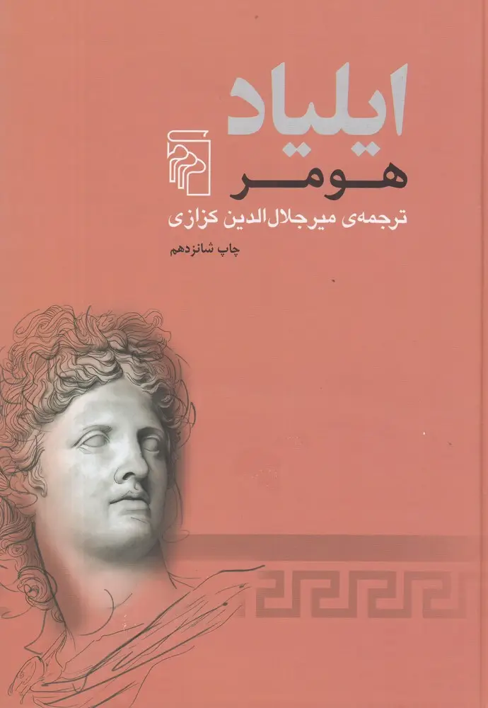 جلد کتاب ایلیاد