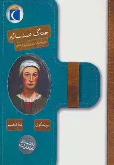 جلد کتاب جنگ صد ساله (دفتر خاطرات ژان لوتورنور (1418))